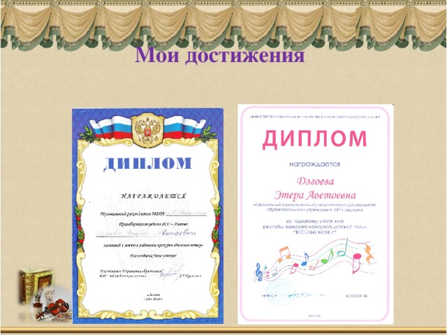 Мои достижения 