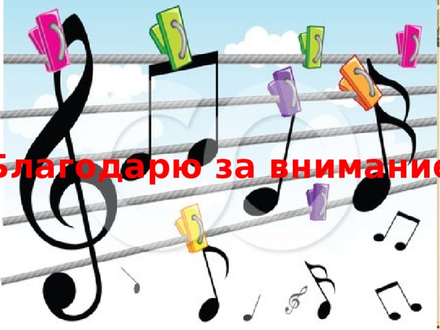 Благодарю за внимание 