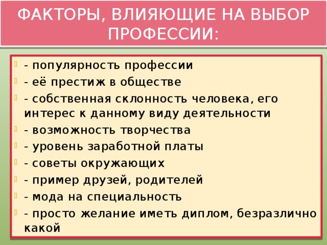 Факторы, влияющие на выбор профессии: