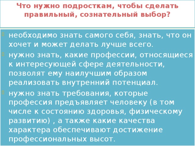 Что нужно подросткам, чтобы сделать правильный, сознательный выбор?