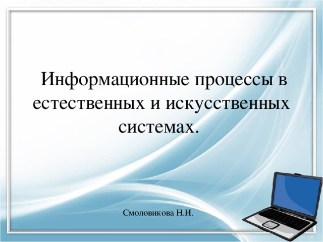  Информационные процессы в естественных и искусственных системах. Смоловикова Н.И. 