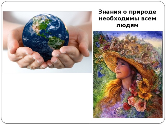 Знания о природе необходимы всем людям 