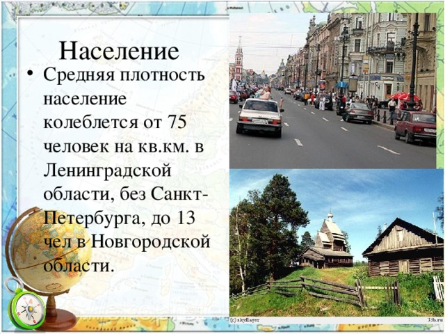 Население   Средняя плотность население колеблется от 75 человек на кв.км. в Ленинградской области, без Санкт-Петербурга, до 13 чел в Новгородской области. 