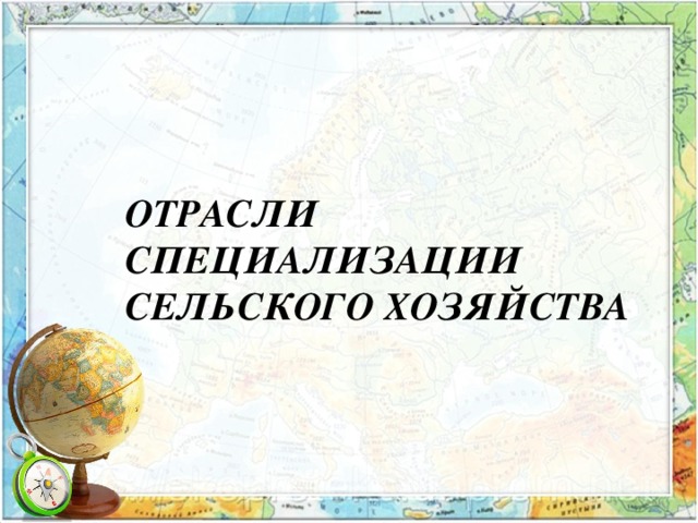 ОТРАСЛИ  СПЕЦИАЛИЗАЦИИ СЕЛЬСКОГО ХОЗЯЙСТВА 