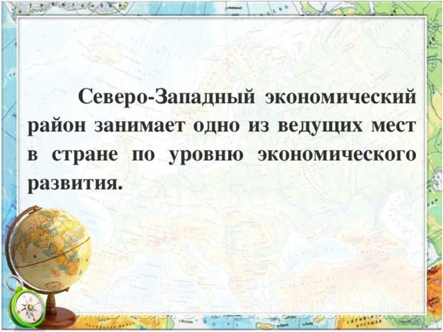  Северо-Западный экономический район занимает одно из ведущих мест в стране по уровню экономического развития. 
