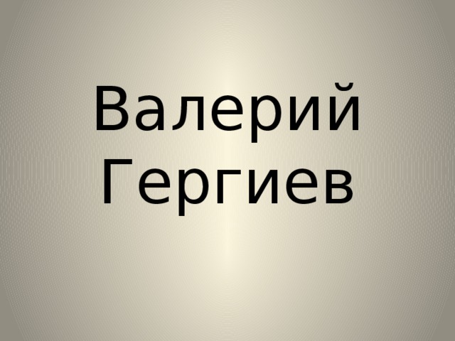Валерий Гергиев 