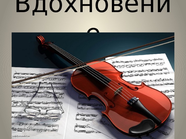 Вдохновение 