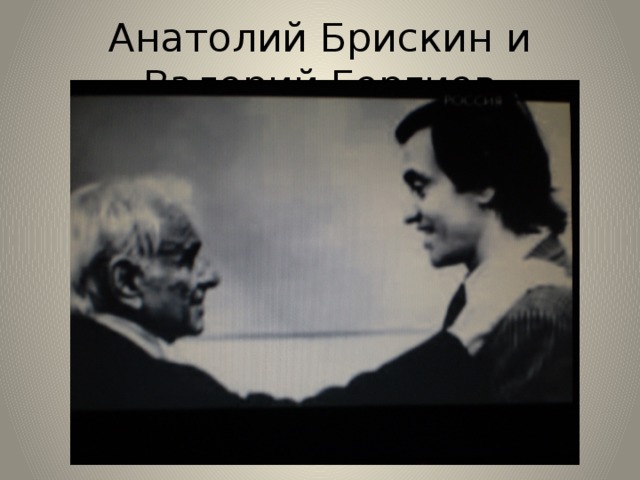 Анатолий Брискин и Валерий Гергиев 