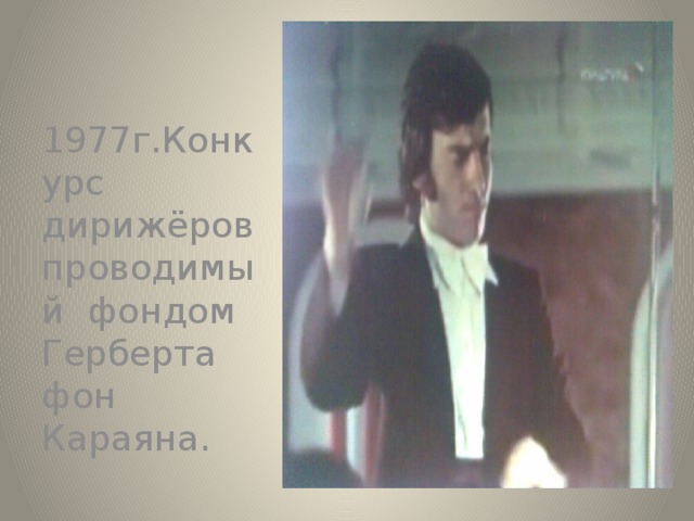 1977г.Конкурс дирижёров проводимый фондом Герберта фон Караяна. 