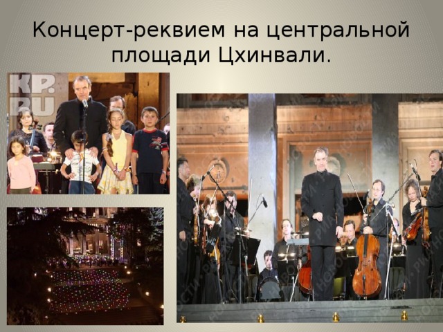 Концерт-реквием на центральной площади Цхинвали. 