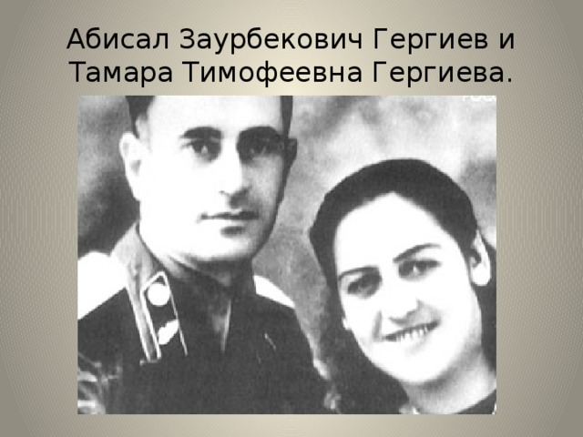 Абисал Заурбекович Гергиев и Тамара Тимофеевна Гергиева. 