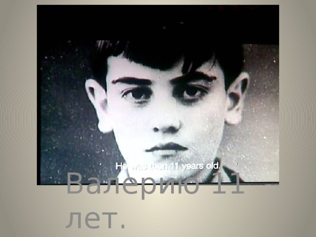 Валерию 11 лет. 