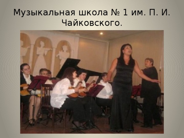 Музыкальная школа № 1 им. П. И. Чайковского. 