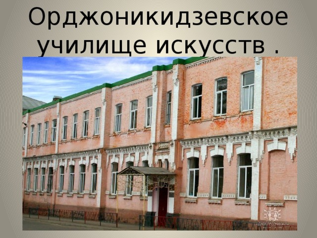 Орджоникидзевское училище искусств . 