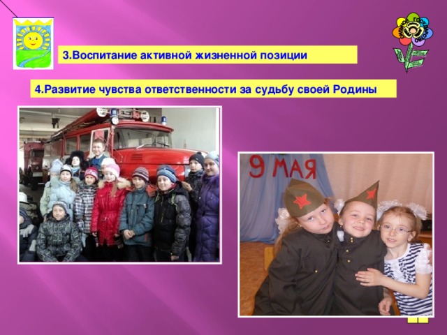 3.Воспитание активной жизненной позиции 4.Развитие чувства ответственности за судьбу своей Родины