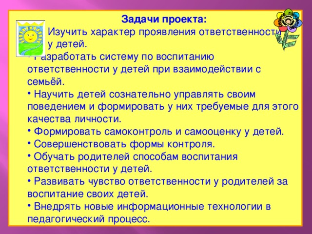 Задачи проекта:  Изучить характер проявления ответственности  у детей.