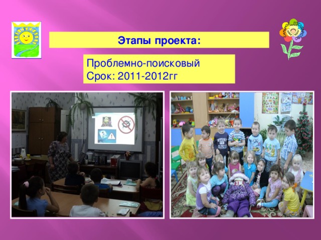 Этапы проекта: Проблемно-поисковый Срок: 2011-2012гг