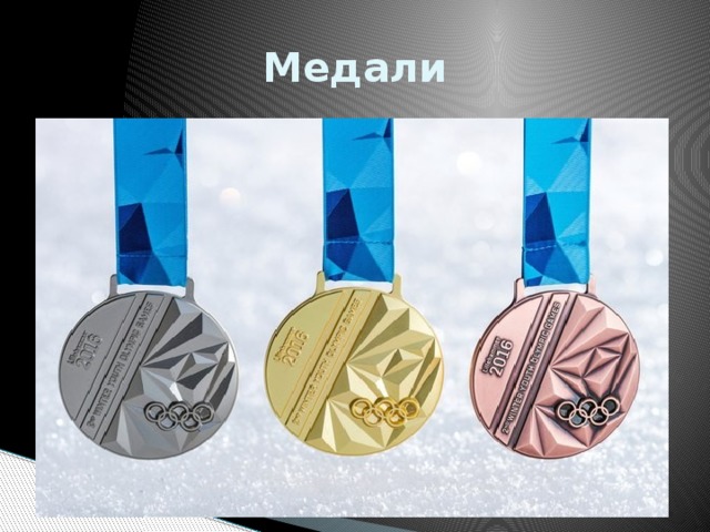 Медали 