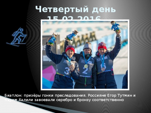 Четвертый день 15.02.2016. Биатлон: призёры гонки преследования. Россияне Егор Тутмин и Карим Халили завоевали серебро и бронзу соответственно 