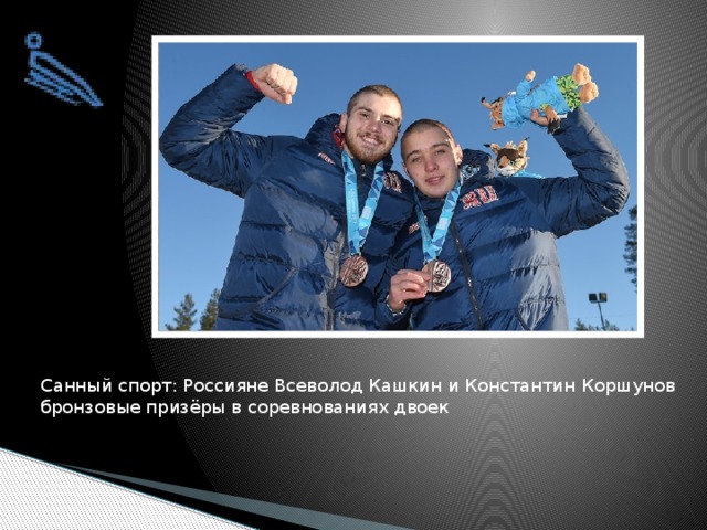 Санный спорт: Россияне Всеволод Кашкин и Константин Коршунов бронзовые призёры в соревнованиях двоек 