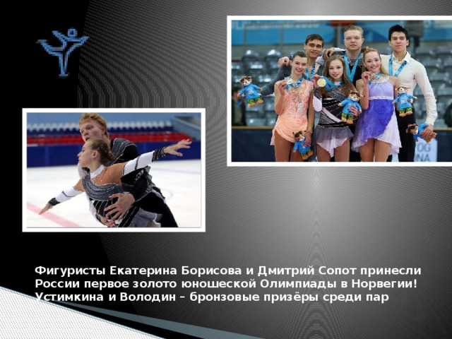 Фигуристы Екатерина Борисова и Дмитрий Сопот принесли России первое золото юношеской Олимпиады в Норвегии! Устимкина и Володин – бронзовые призёры среди пар 