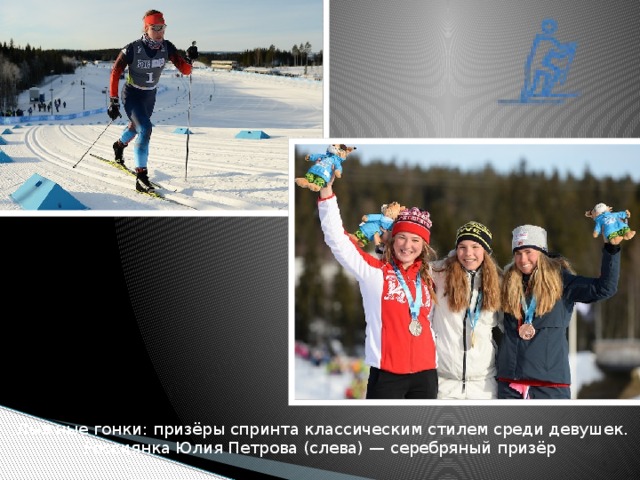 ,Лыжные гонки: призёры спринта классическим стилем среди девушек. Россиянка Юлия Петрова (слева) — серебряный призёр 