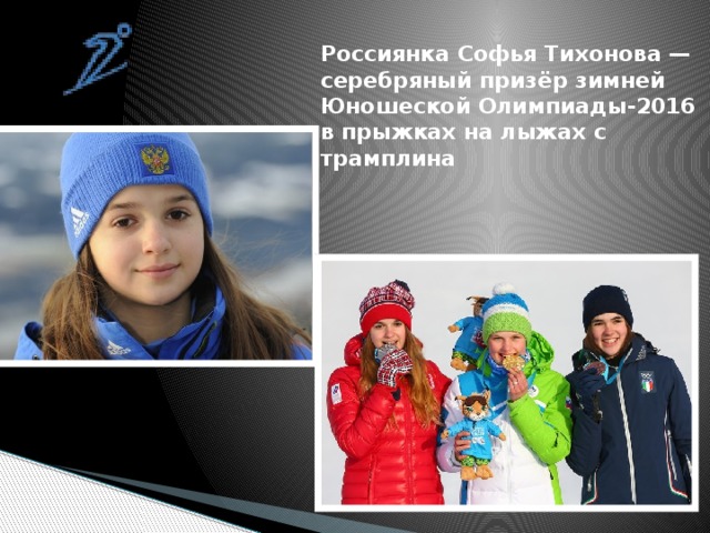 Россиянка Софья Тихонова — серебряный призёр зимней Юношеской Олимпиады-2016 в прыжках на лыжах с трамплина    