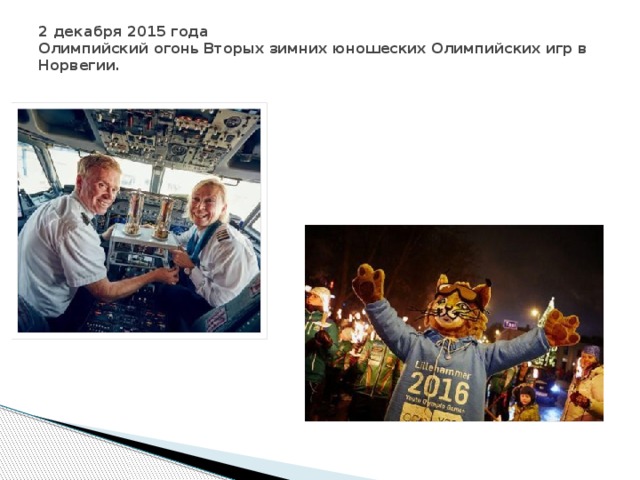 2 декабря 2015 года  Олимпийский огонь Вторых зимних юношеских Олимпийских игр в Норвегии.   