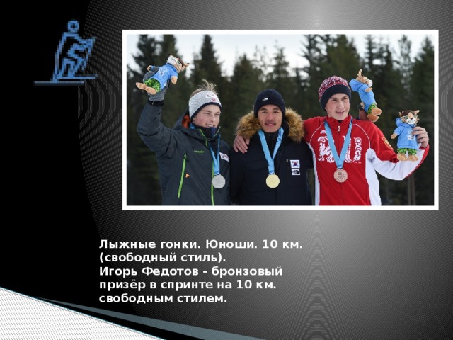 Лыжные гонки. Юноши. 10 км. (свободный стиль).   Игорь Федотов - бронзовый призёр в спринте на 10 км. свободным стилем. 