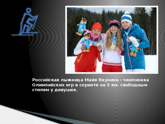Российская лыжница Майя Якунина - чемпионка Олимпийских игр в спринте на 5 км. свободным стилем у девушек.     