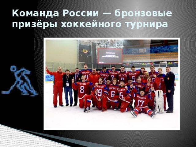Команда России — бронзовые призёры хоккейного турнира 