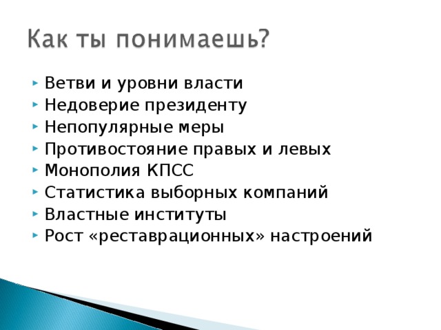 Ветви и уровни власти Недоверие президенту Непопулярные меры Противостояние правых и левых Монополия КПСС Статистика выборных компаний Властные институты Рост «реставрационных» настроений  