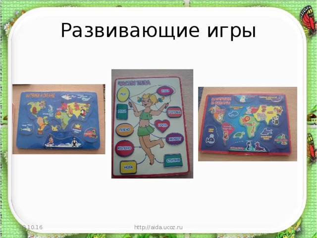 Развивающие игры 19.10.16 http://aida.ucoz.ru  