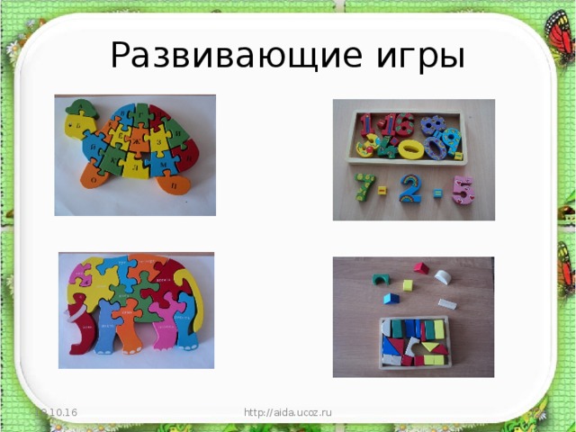 Развивающие игры 19.10.16 http://aida.ucoz.ru  