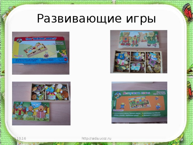 Развивающие игры 19.10.16 http://aida.ucoz.ru  