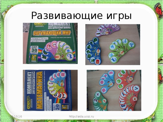 Развивающие игры 19.10.16 http://aida.ucoz.ru  