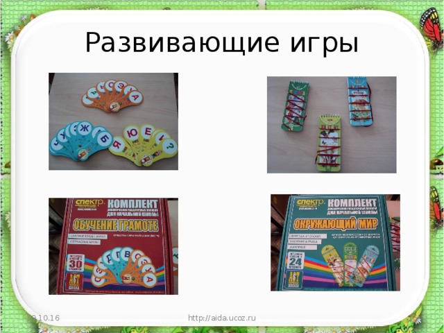 Развивающие игры 19.10.16 http://aida.ucoz.ru  
