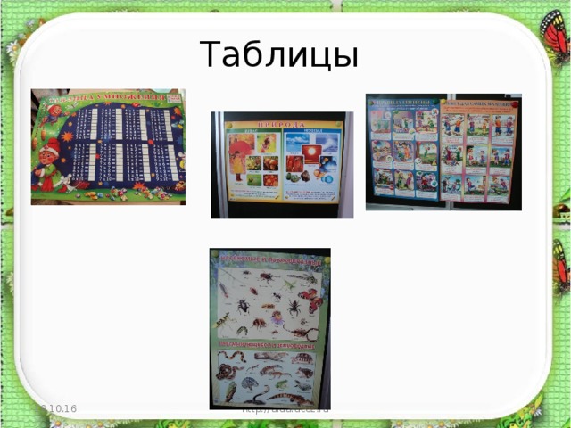 Таблицы 19.10.16 http://aida.ucoz.ru  