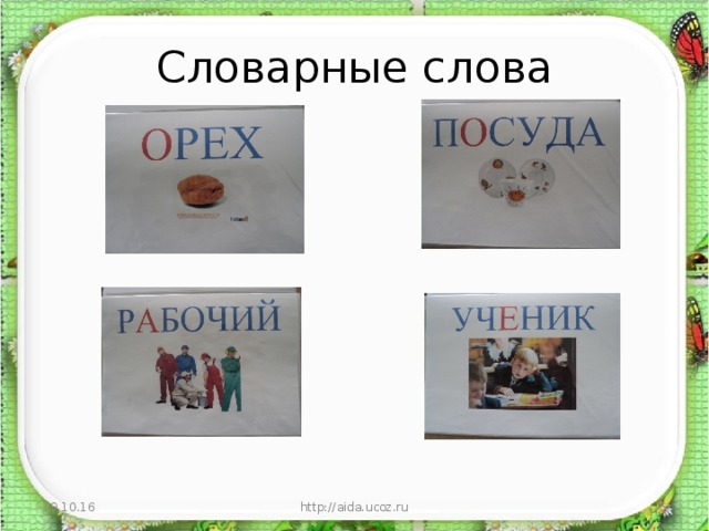 Словарные слова 19.10.16 http://aida.ucoz.ru  