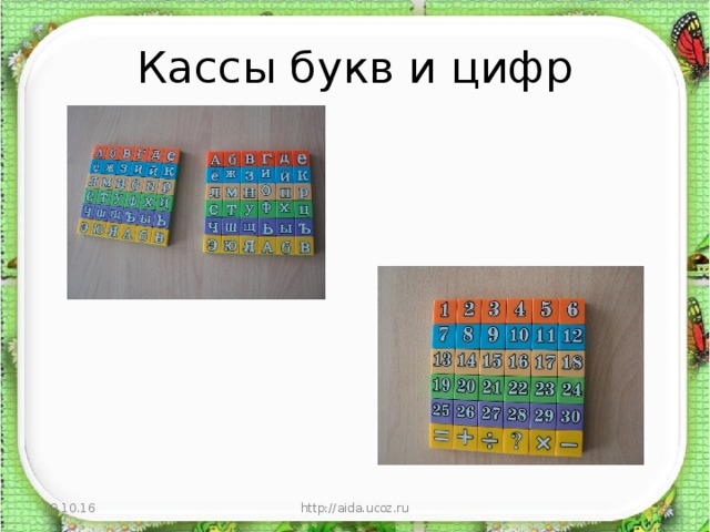 Кассы букв и цифр 19.10.16 http://aida.ucoz.ru  