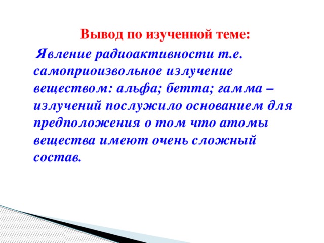 Презентация по теме естественная радиоактивность
