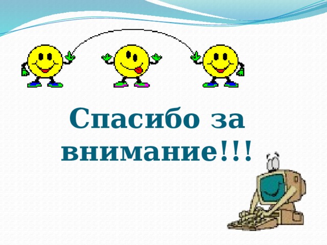 Спасибо за внимание!!! 