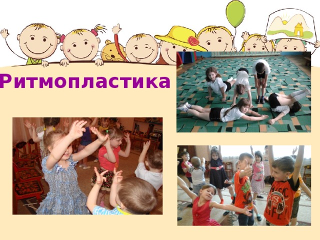 Ритмопластика 