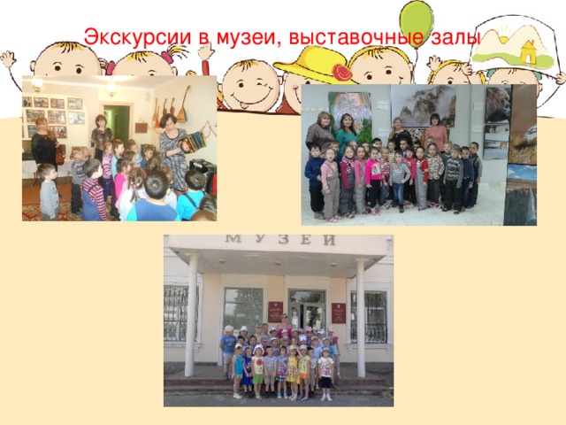Экскурсии в музеи, выставочные залы 