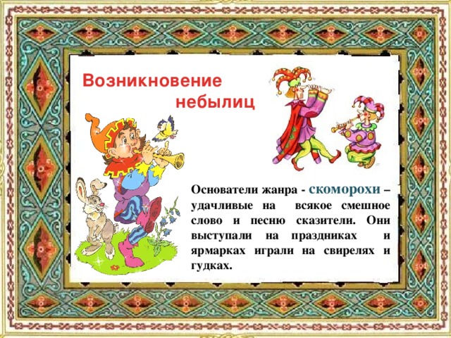 1 класс небылицы презентация к уроку