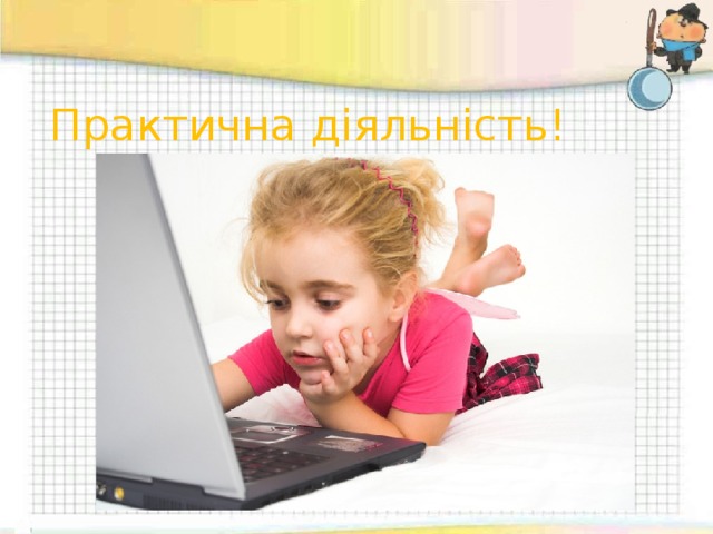 Практична діяльність! 
