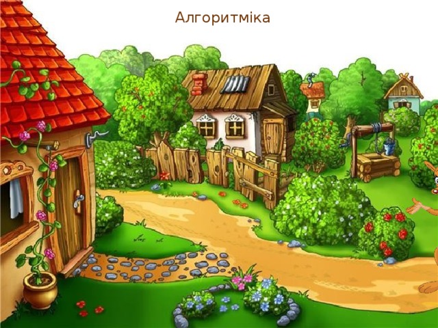 Алгоритміка 