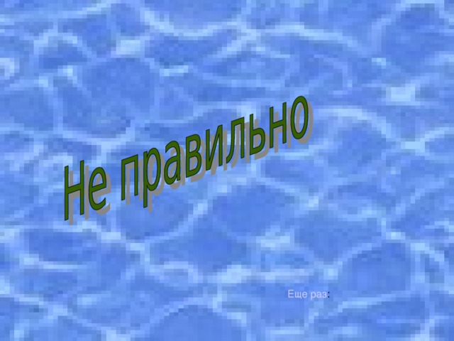 Еще раз : 