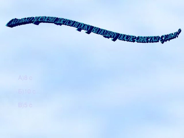 А)8 с Б)10 с В)5 с 