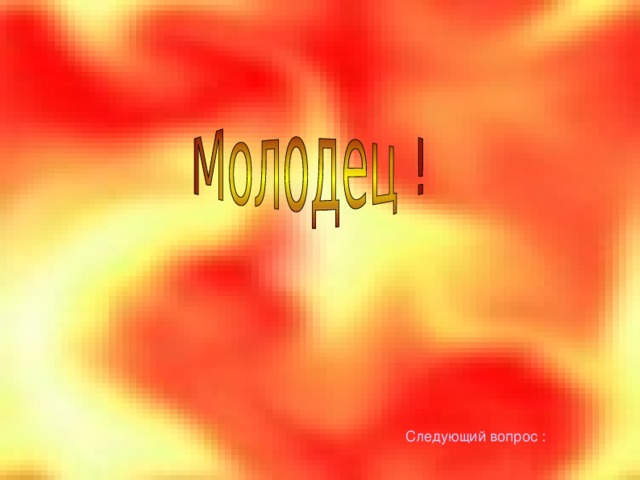 Следующий вопрос : 